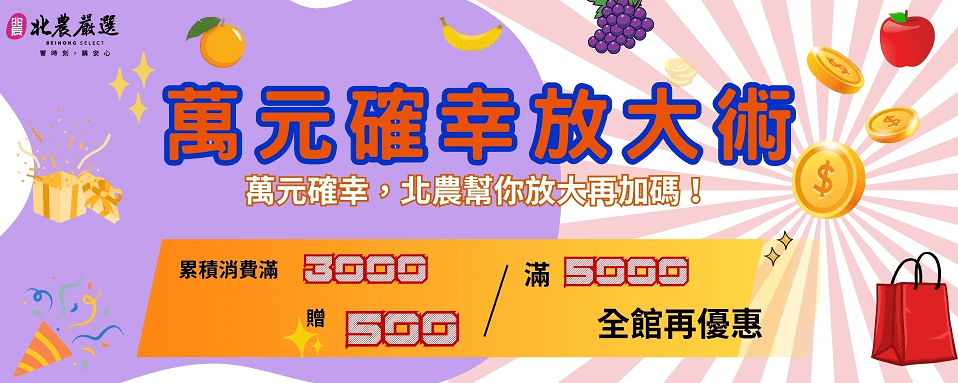 普發萬元放大術　北農嚴選雙重送