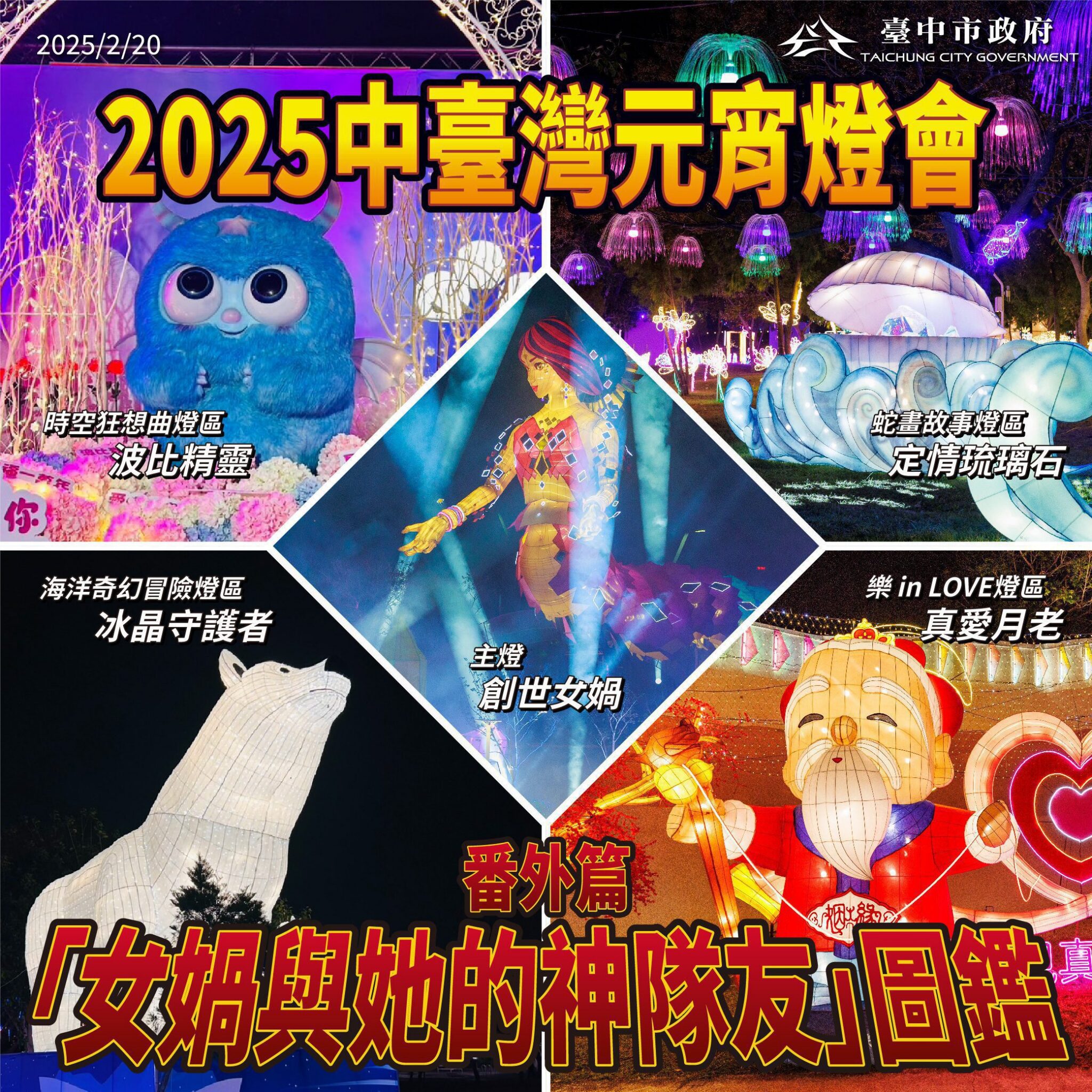 「女媧與她的神隊友」迴響熱烈! 中市府加碼揭曉第二波原創IP圖鑑 「女媧與她的神隊友」迴響熱烈! 中市府加碼揭曉第二波原創IP圖鑑