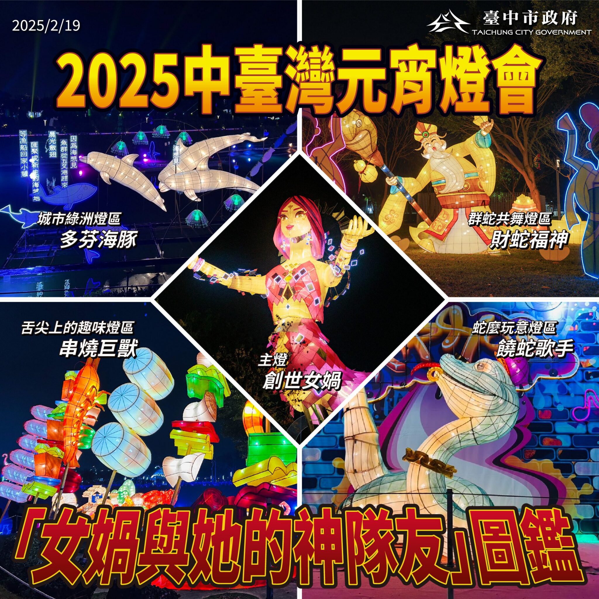 中台灣燈會也有IP？　中市府揭曉「女媧與她的神隊友」圖鑑