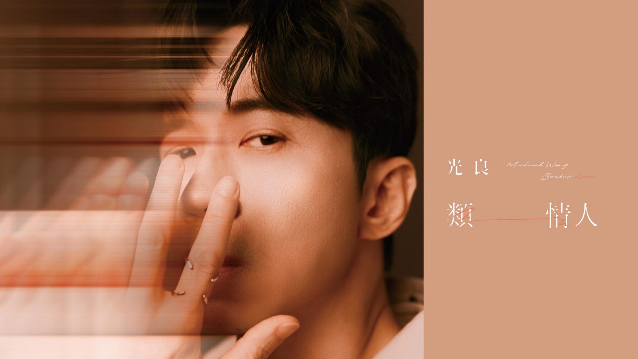 光良蛇年新氣象 MV陪歌迷過情人節 光良蛇年新氣象 MV陪歌迷過情人節