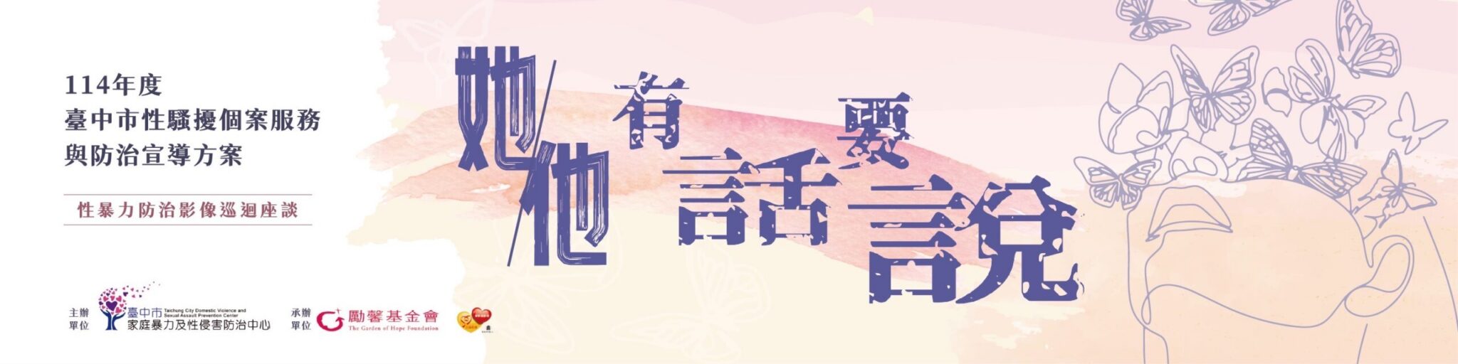 向性騷擾Say No　中市性暴力防治影像巡迴座談起跑