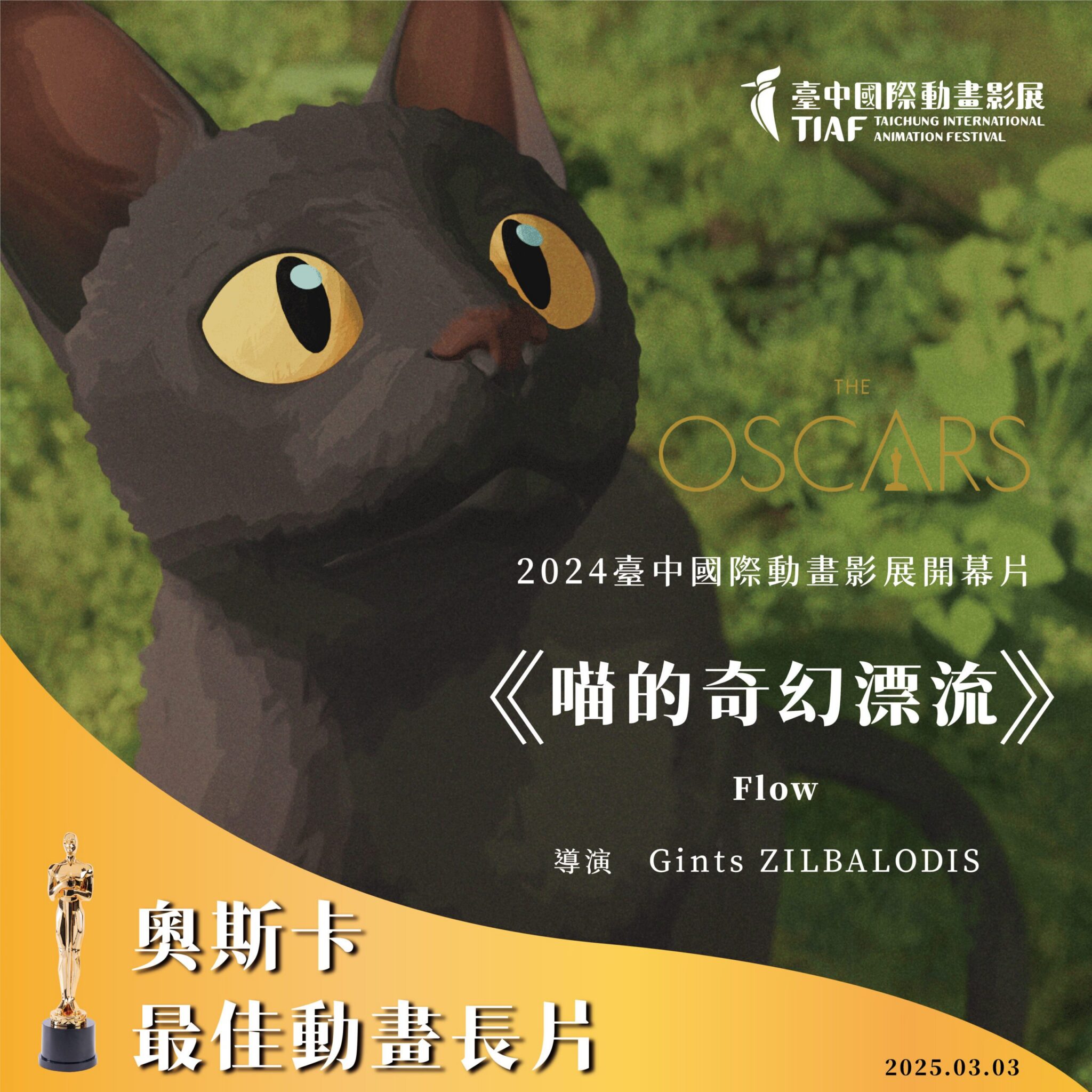 狂賀!台中國際動畫影展選片躍「奧斯卡黑馬」 《喵的奇幻漂流》、《柏樹陰影下》摘雙金 狂賀!台中國際動畫影展選片躍「奧斯卡黑馬」 《喵的奇幻漂流》、《柏樹陰影下》摘雙金