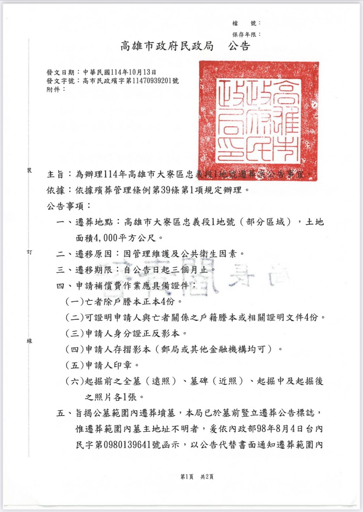 為辦理114年高雄市大寮區忠義段1地號遷葬案公告事宜。