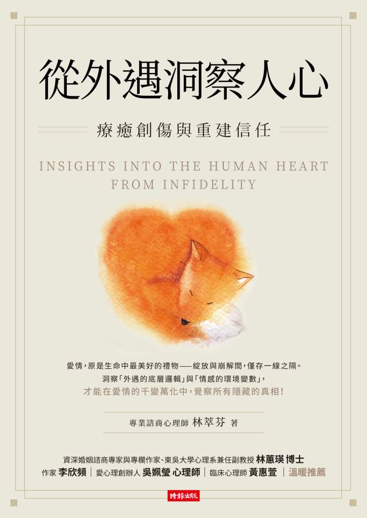 從外遇洞察人心》父母在外遇裡尋找重生，孩子卻失去愛的方向，林萃芬：若不療癒，創傷會代代延續