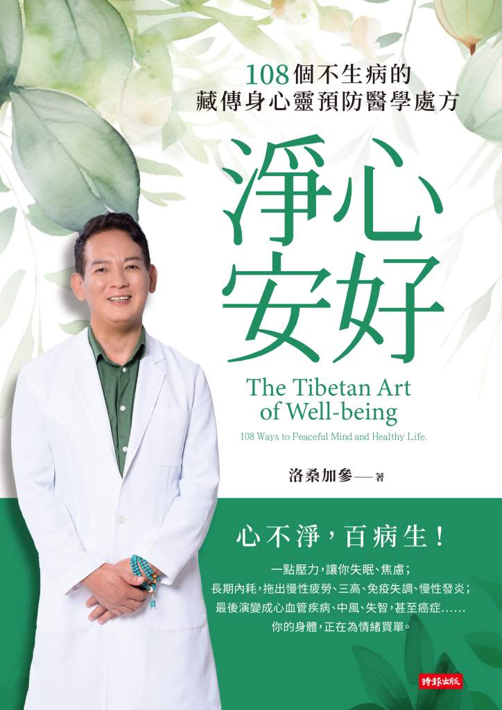 淨心安好》你以為快樂越多越好，其實最傷身？養心養生，反而要懂得收一點