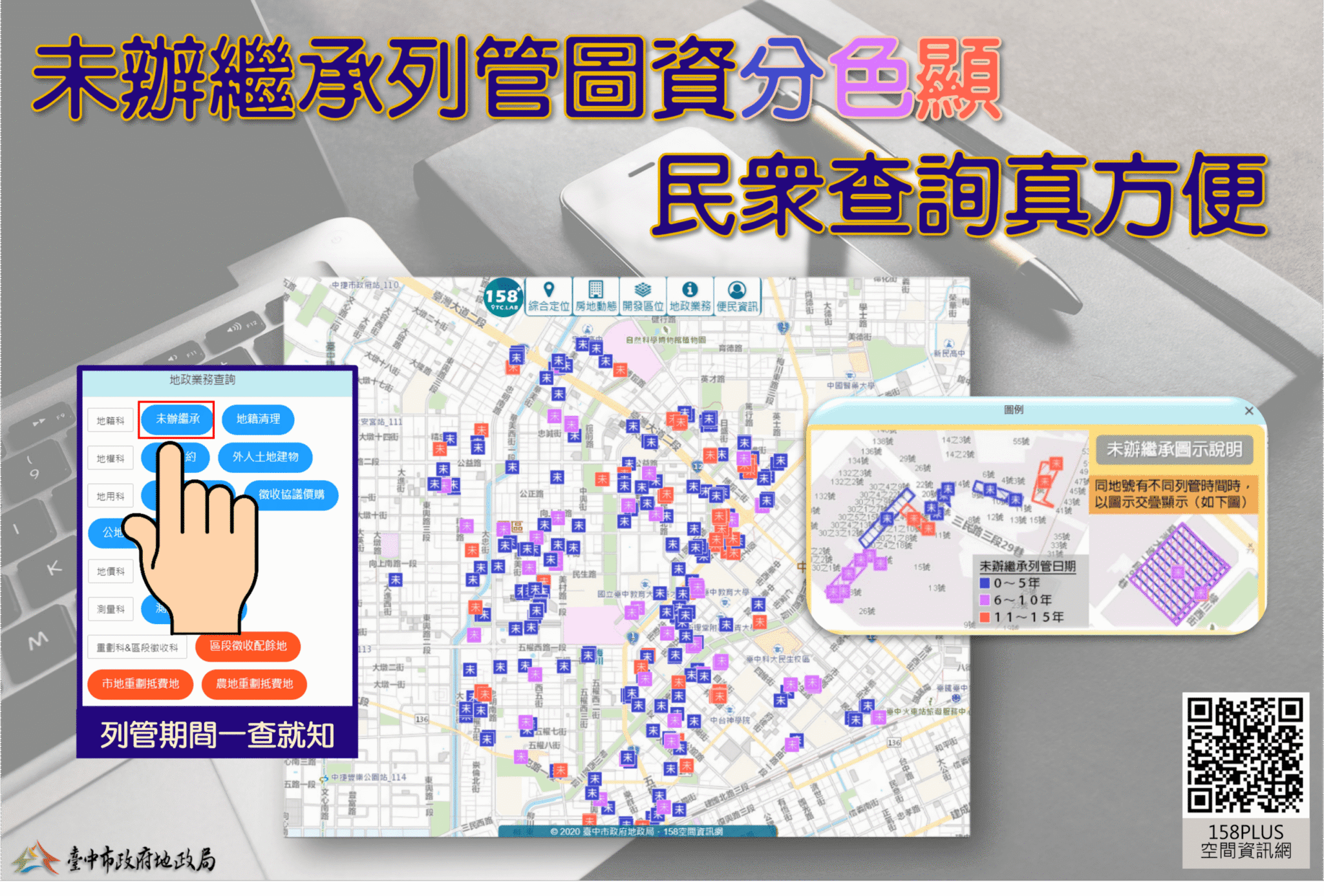 中市府優化「158PLUS」未辦繼承列冊圖資　分色標記方便查詢