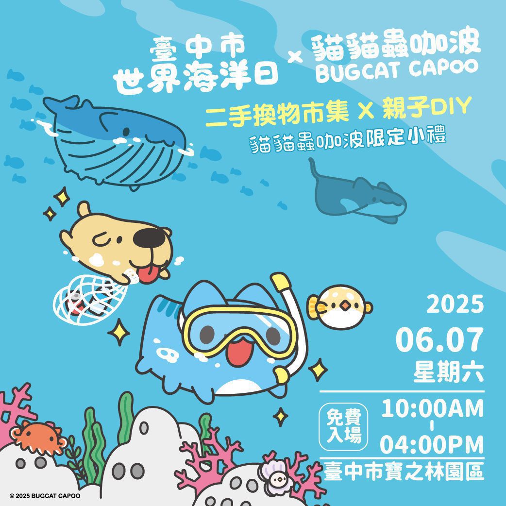 台中世界海洋日市集攤主招募中！　環保局攜手「貓貓蟲咖波」推動海洋環境保護