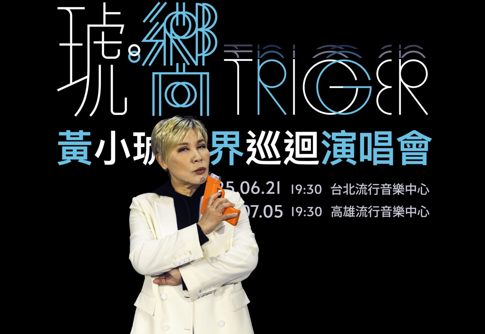 黃小琥「老娘回來了」睽違七年經過人生跌宕起伏「裡外」全空了 黃小琥「老娘回來了」睽違七年經過人生跌宕起伏「裡外」全空了