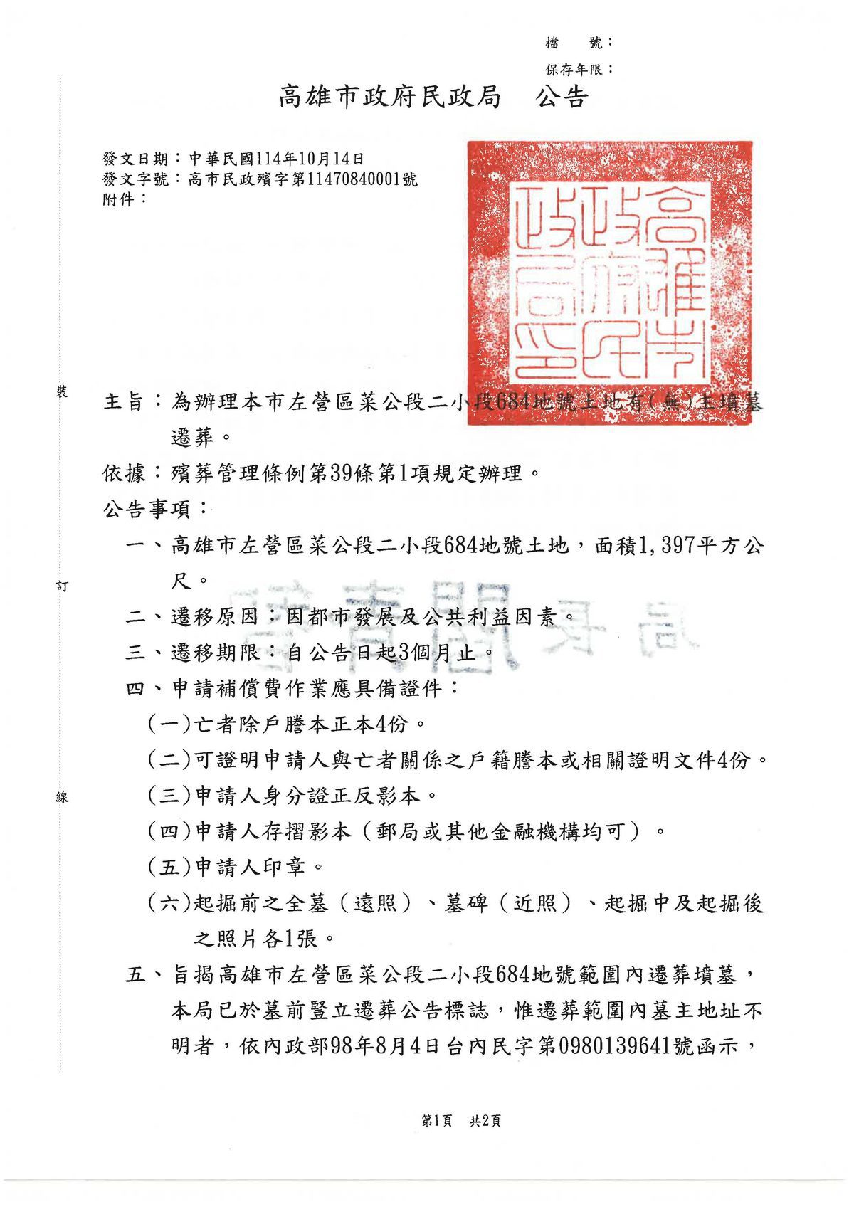 為辦理本市左營區菜公段二小段684地號土地有(無)主墳墓遷葬。