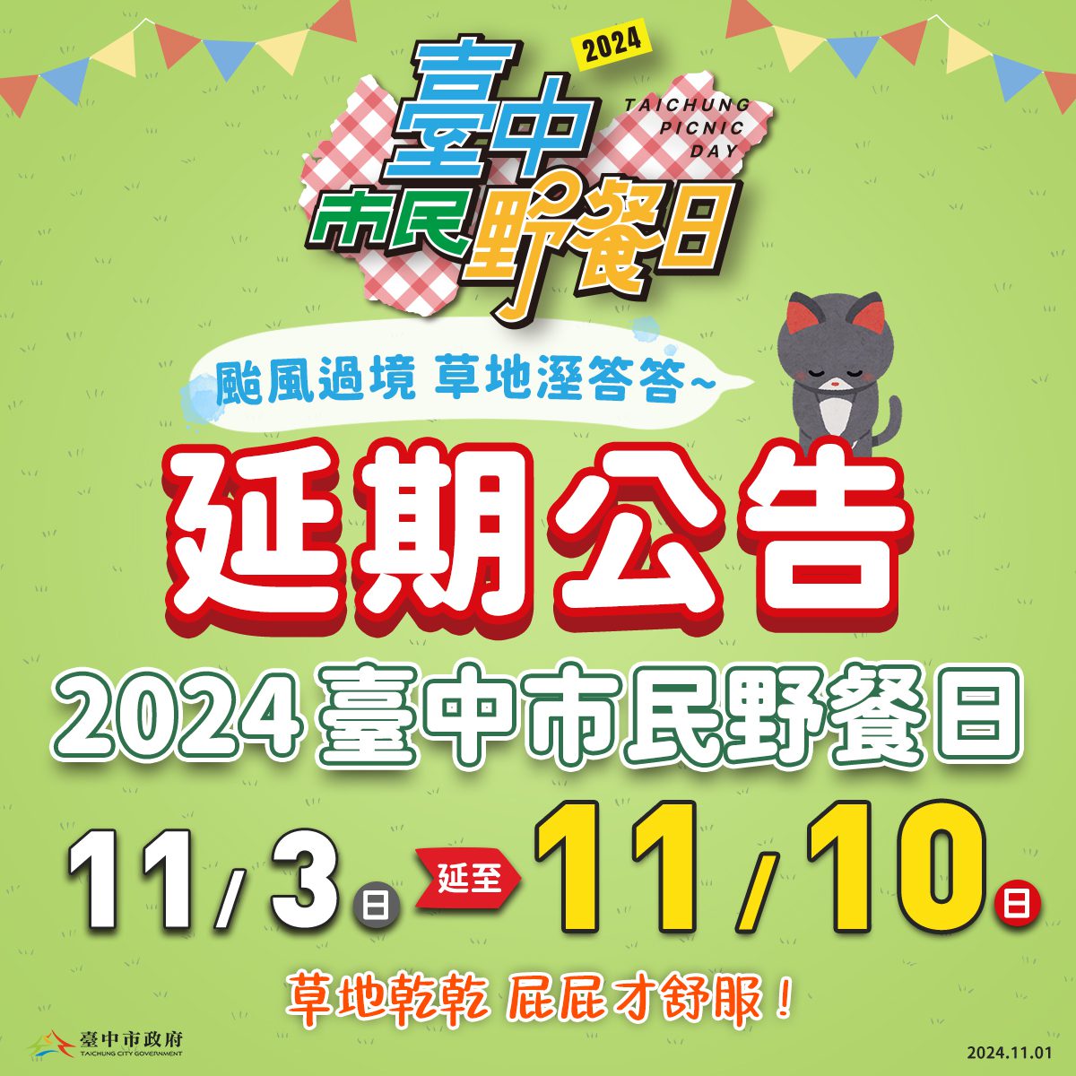 台中市民野餐日延至11/10舉行！　颱風過境草地濕度高 乾爽才能盡情放電