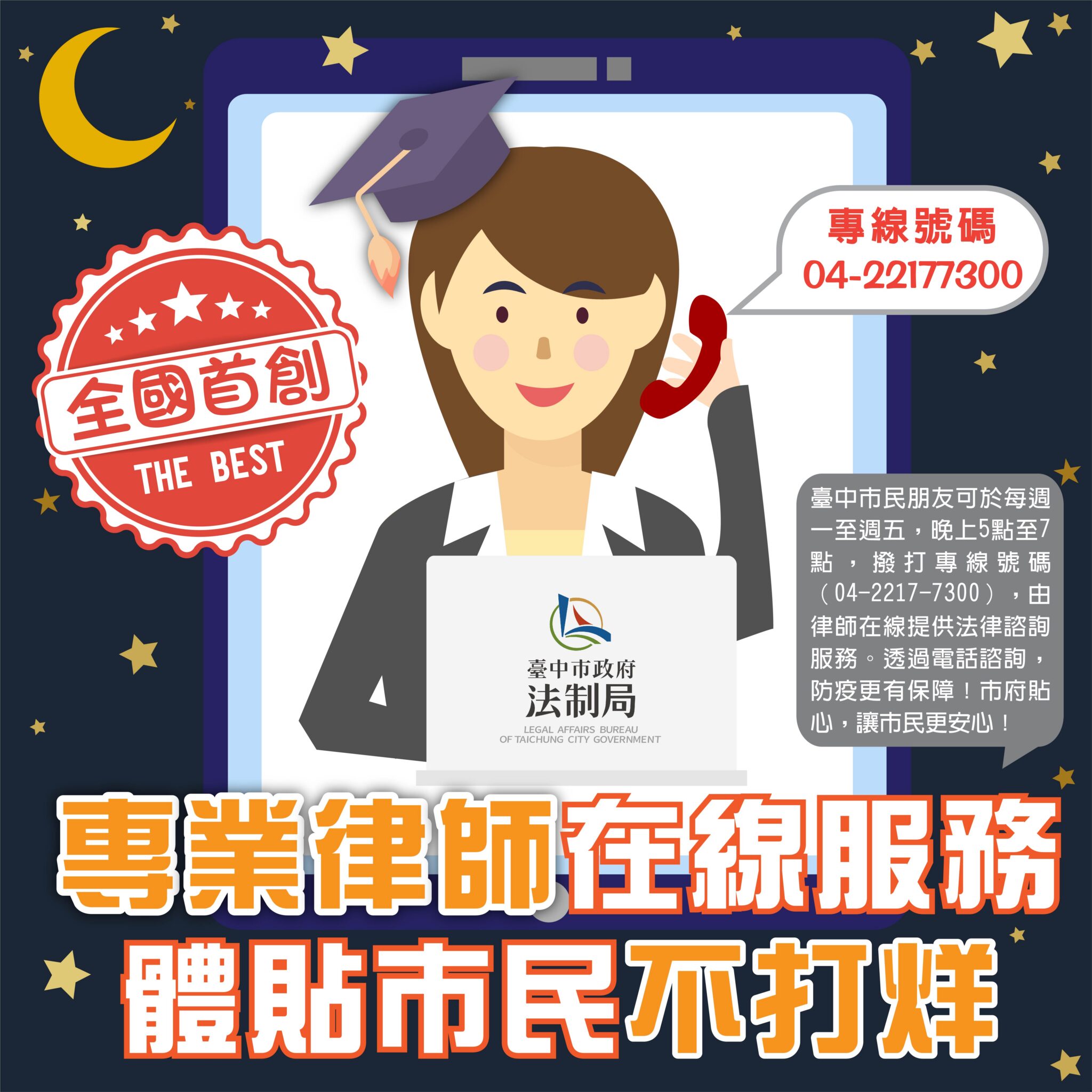 全國首創「夜間電話」法律諮詢 中市推免到場服務、即時提供市民需求