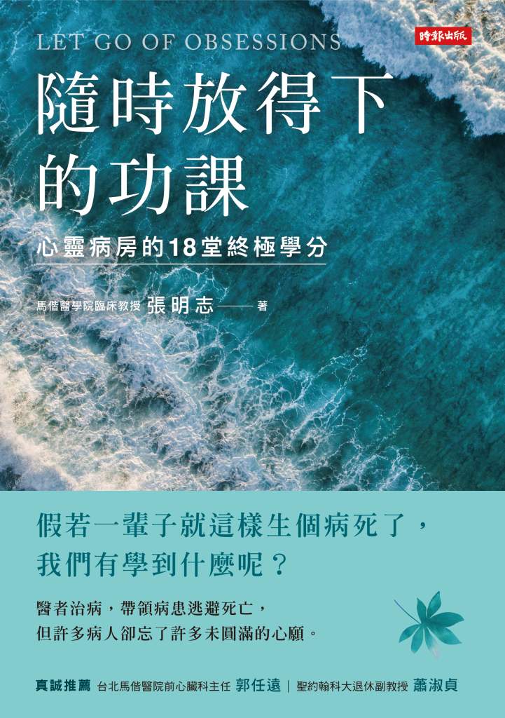 隨時放得下的功課》只活15個月，卻大半在病床上？張明志談治療無望時的放下，生活質量勝於生存長度