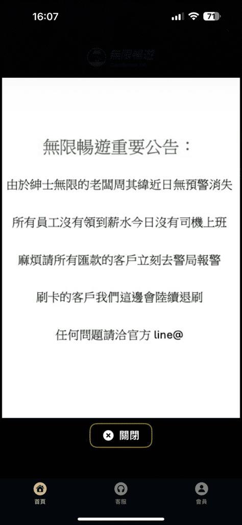 紳士無限(無限暢遊App)無預警停止叫車服務　消保官提醒消費者申請爭議款