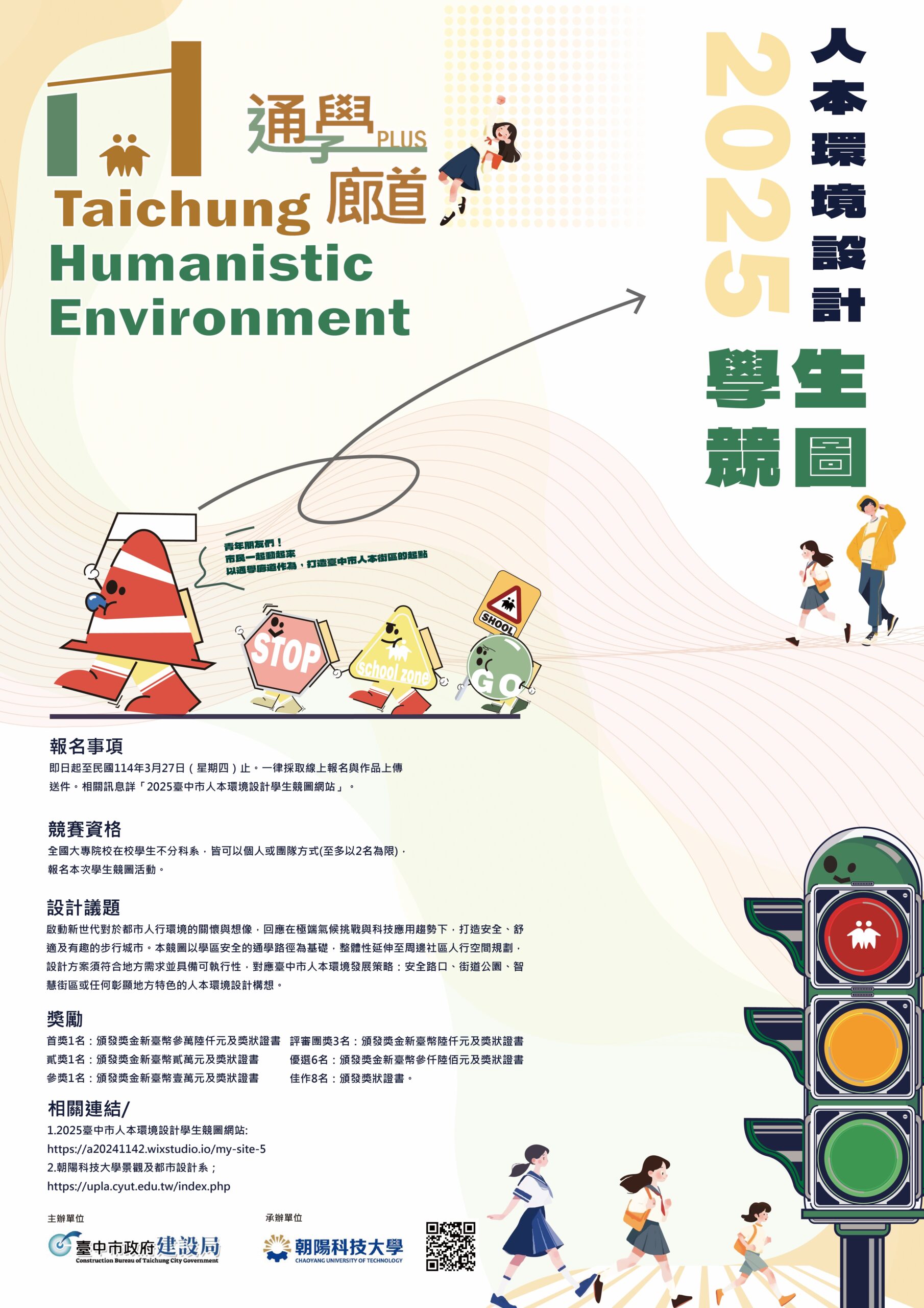 總獎金高達10.5萬元！·全國首創「2025台中市人本環境設計學生競圖」開跑