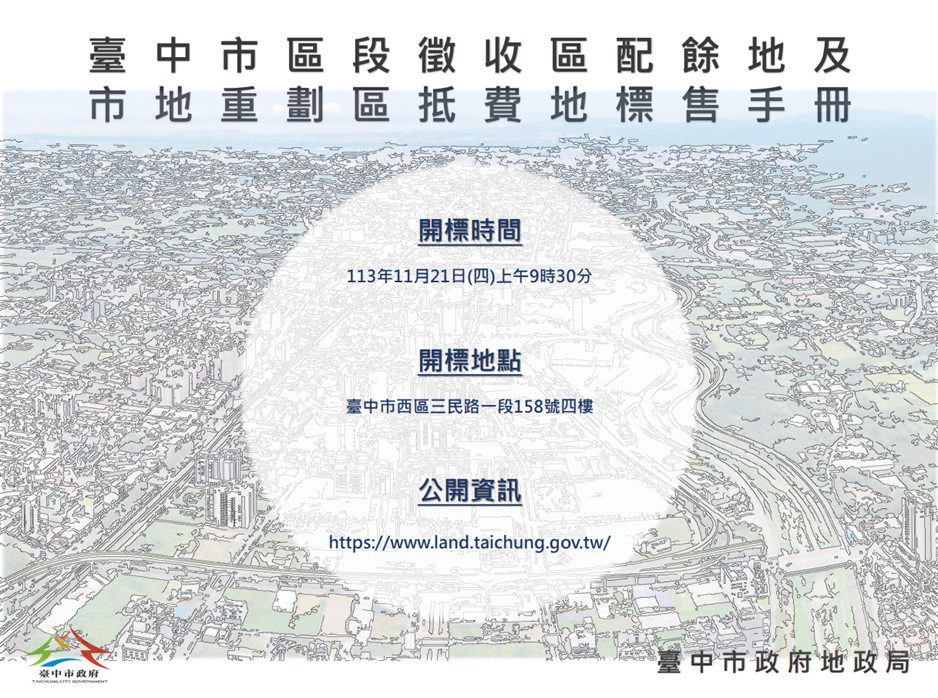 「捷運文心北屯線機廠及車站區段徵收」、「太平新光地區區段徵收」配餘地、「台中市第13期大慶市地重劃區」、「台中市第14期美和庄市地重劃區」抵費地公開標售 歡迎踴躍投標