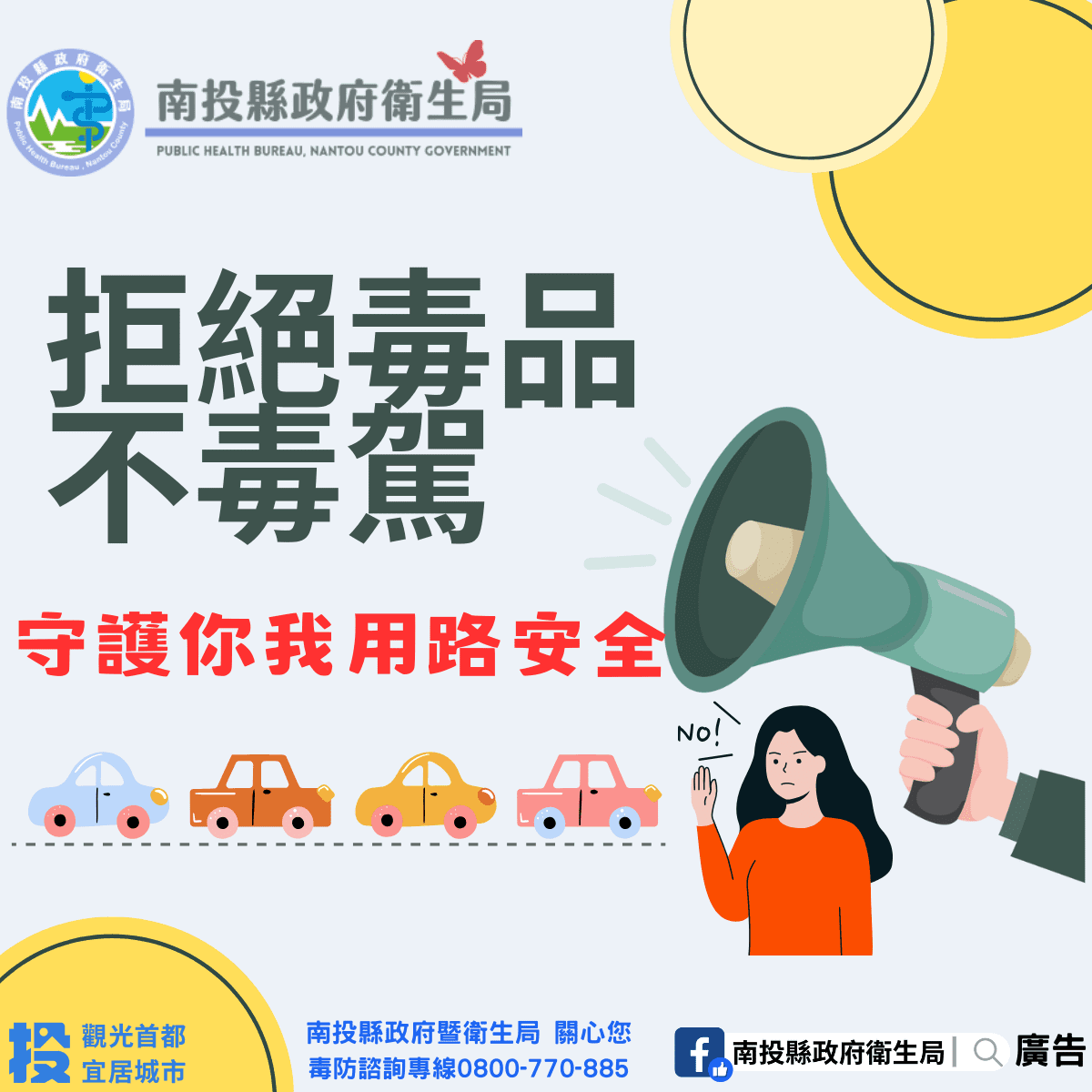 投縣府拒絕毒駕上路 守護每一位用路人安全