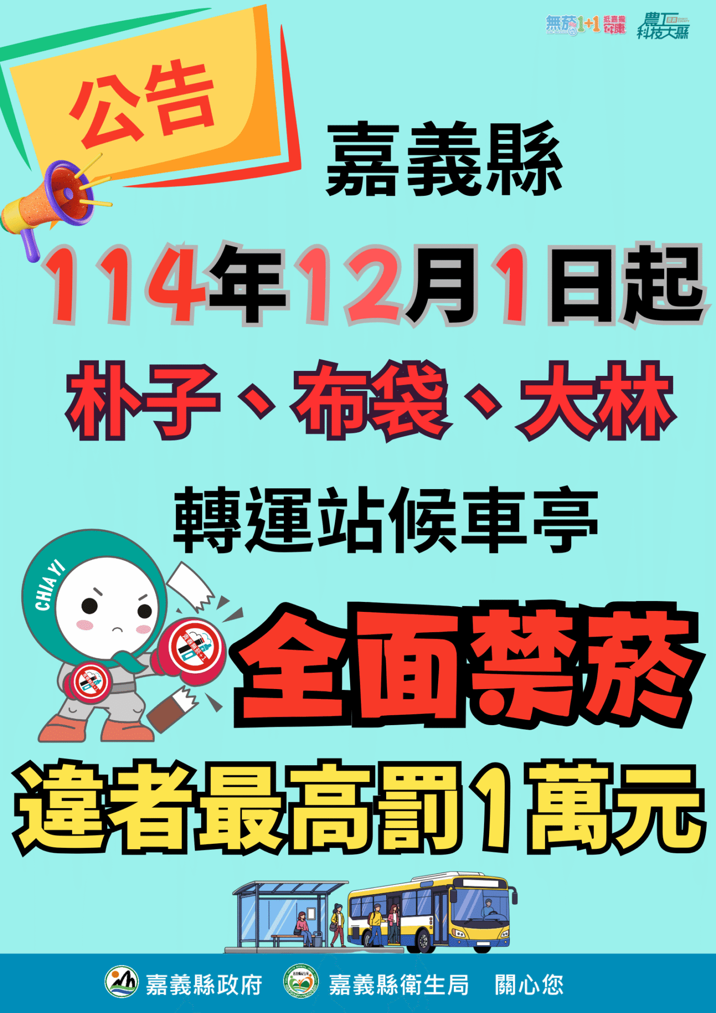 嘉義縣公告12/1起布袋、朴子、大林轉運站候車亭　全面禁菸