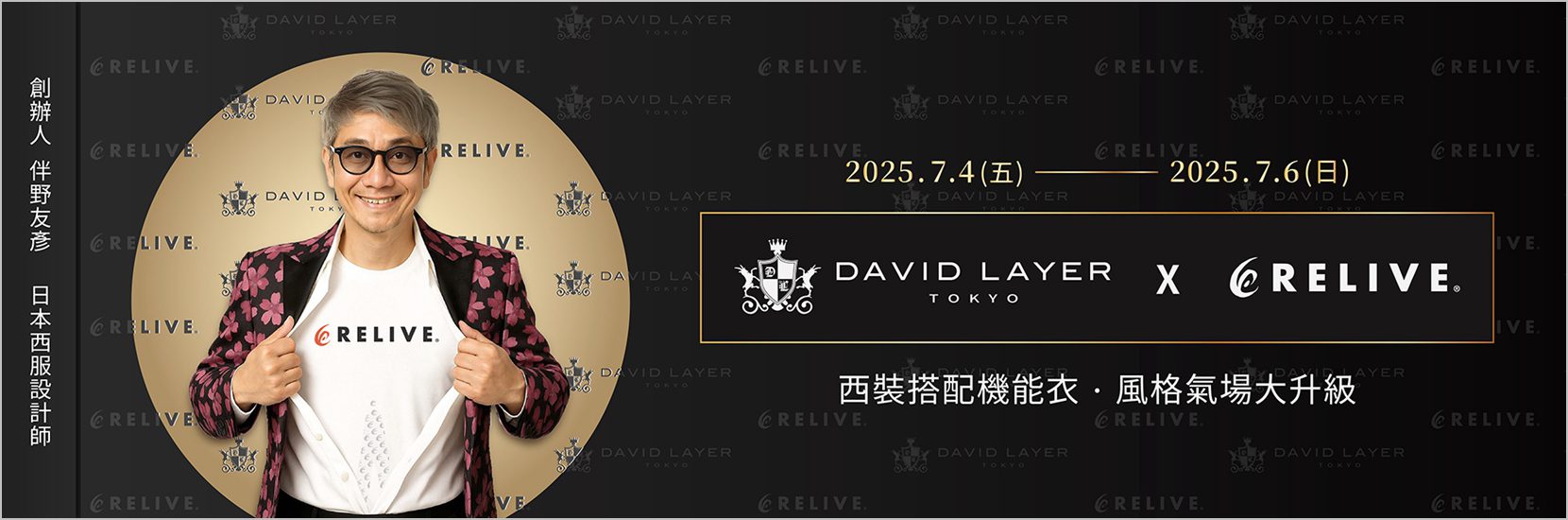 「NOKE 忠泰樂生活」快閃限定！DAVID LAYER日製西服攜手RELIVE機能衣打造穿搭新美學