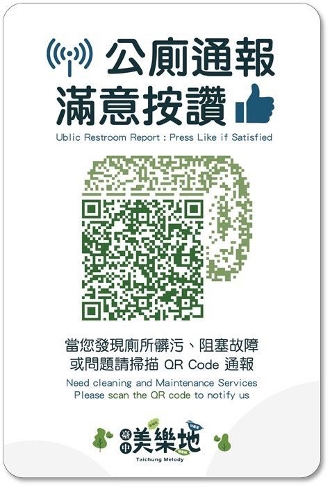 中市公園公廁滿意度達8成！　建設局全面升級QR Code2.0實現即時反饋與資安升級