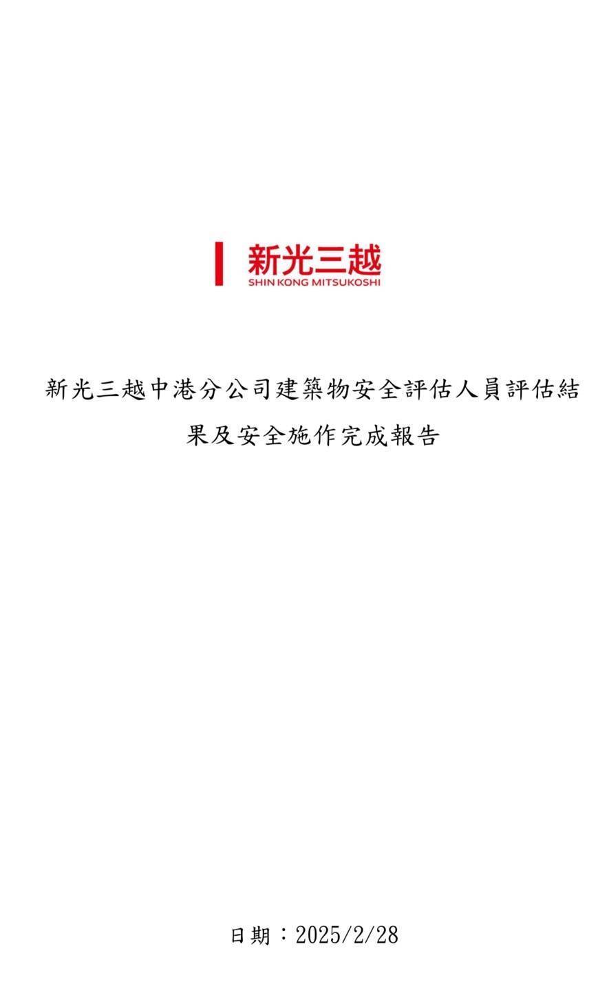 新光三越公司「建築物安全評估結果及安全防護計畫」 獲中市都發局同意備查 　3/1-3/6列冊獲准百貨人員入館取物