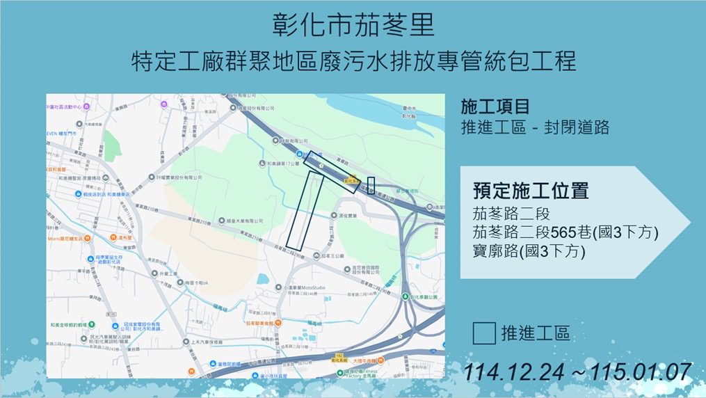 【彰化市茄苳里、和美鎮嘉犁里特定工廠廢污水排放專管工程施工公告】