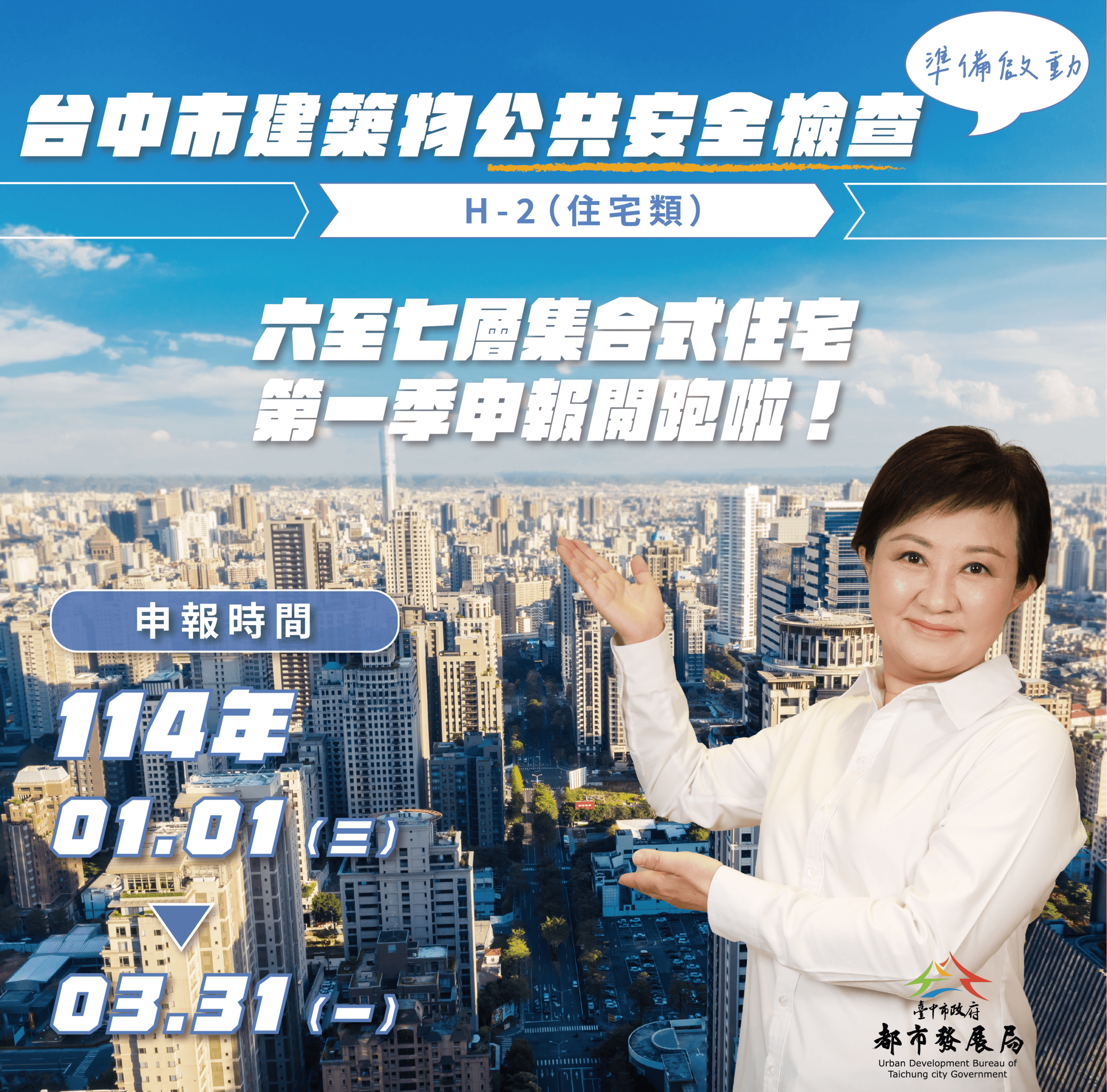 中市首次啟動「6至7層樓集合住宅」申報 　都發局：落實中央公安政策、建構宜居安全城市