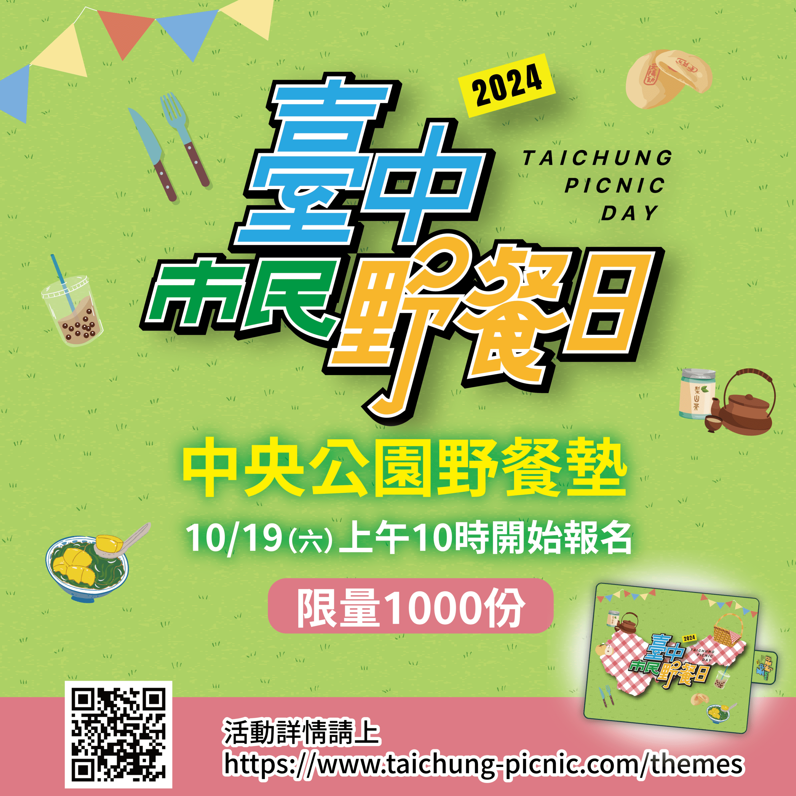 「2024台中市民野餐日」即將登場！　中央公園主場區野餐墊10/19開放限量登記