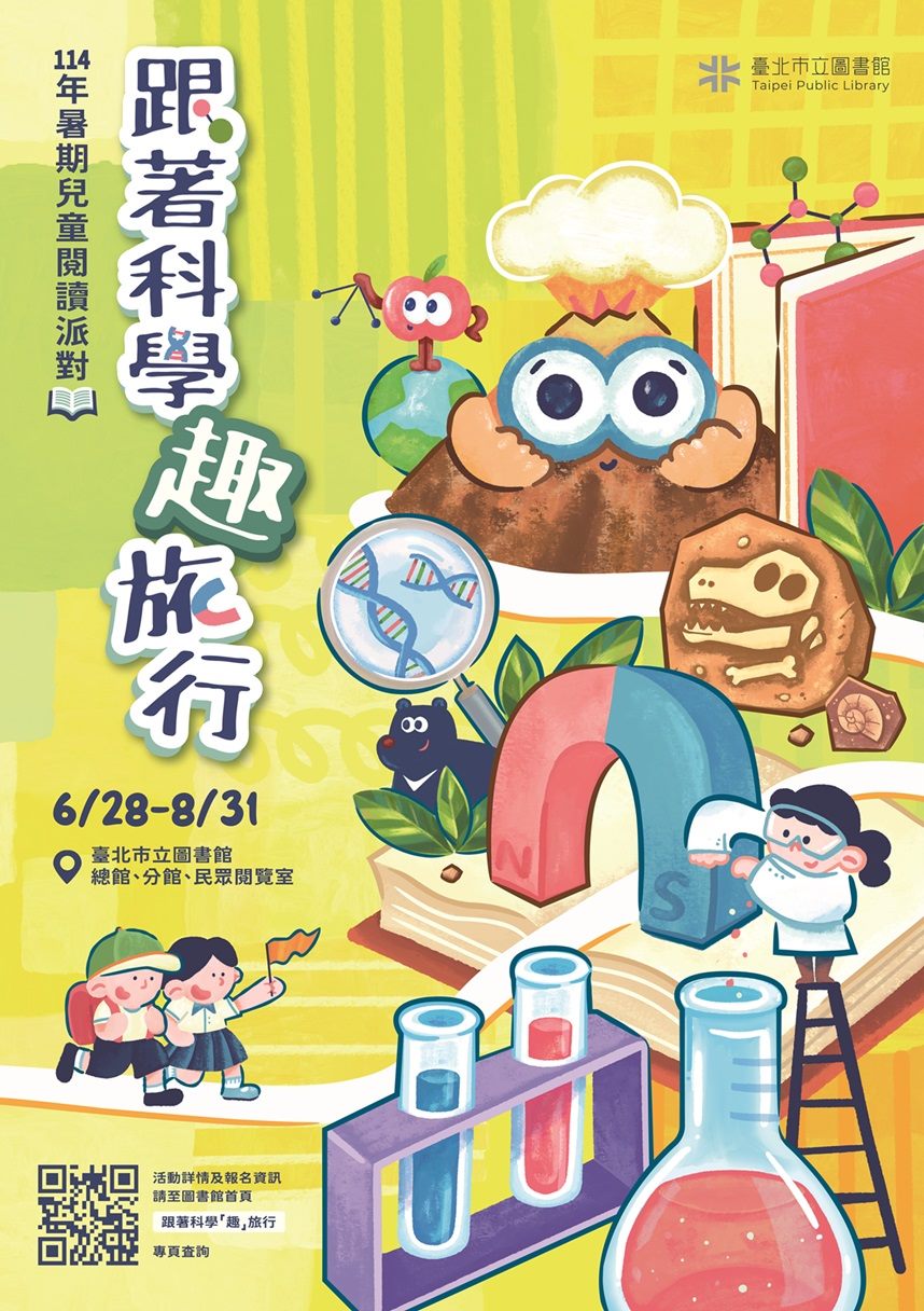 跟著科學「趣」旅行　攜手共度暑期閱讀饗宴