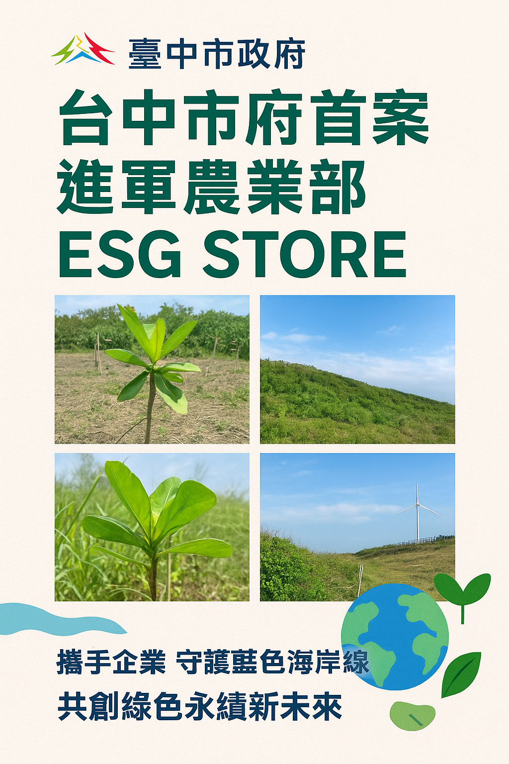 台中市府提案進軍農業部ESG STORE 　公私協力守護海岸線