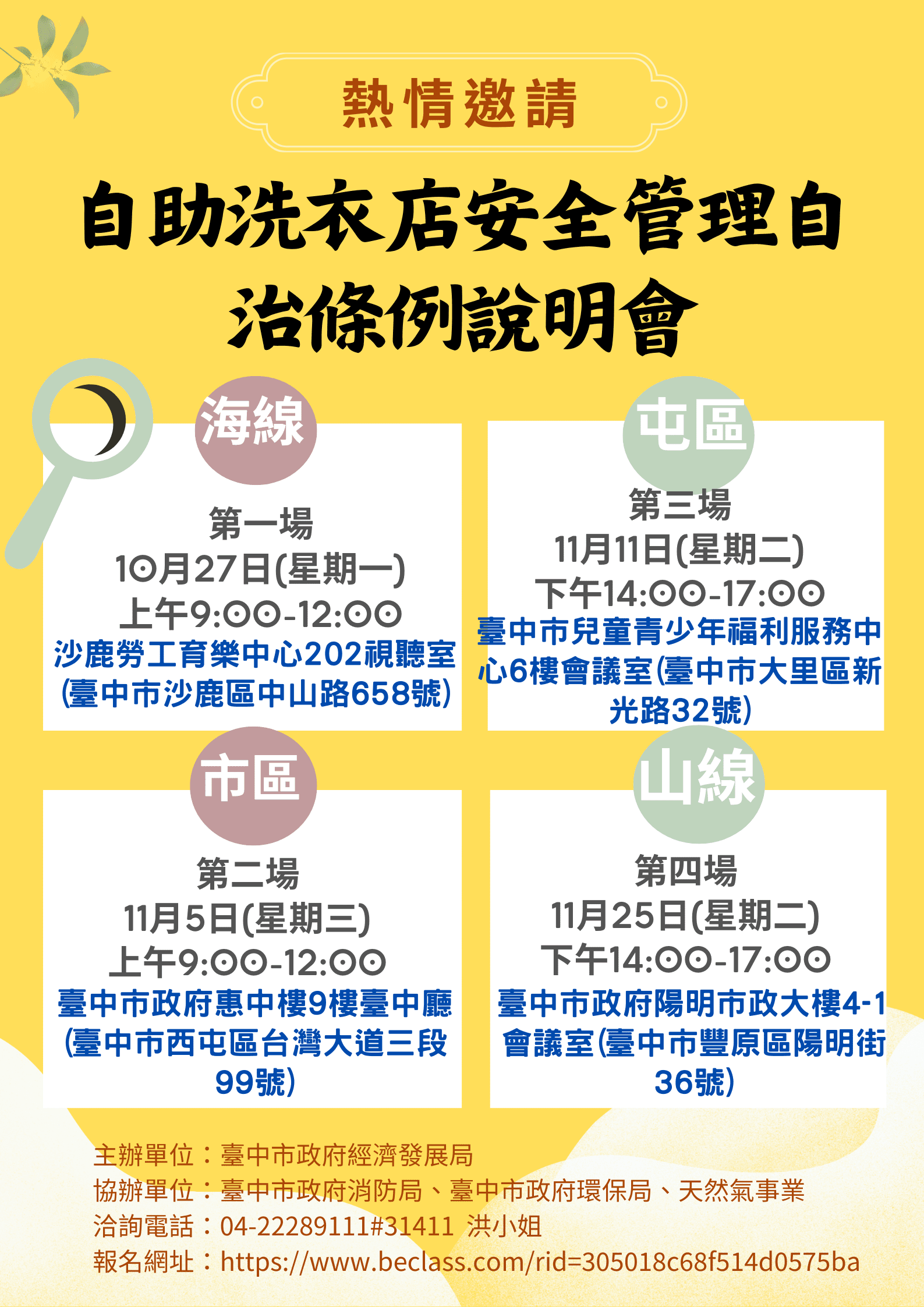 自助洗衣店安全管理法令說明會開跑 中市經發局跨局山海屯巡迴宣導 自助洗衣店安全管理法令說明會開跑 中市經發局跨局山海屯巡迴宣導