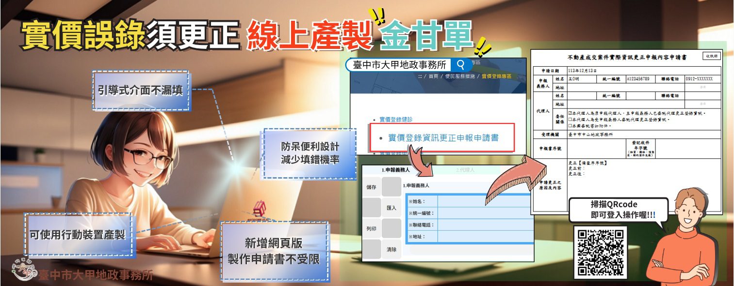 實價登錄申報錯誤免煩惱　中市地政局：更正申請書線上產製一指搞定