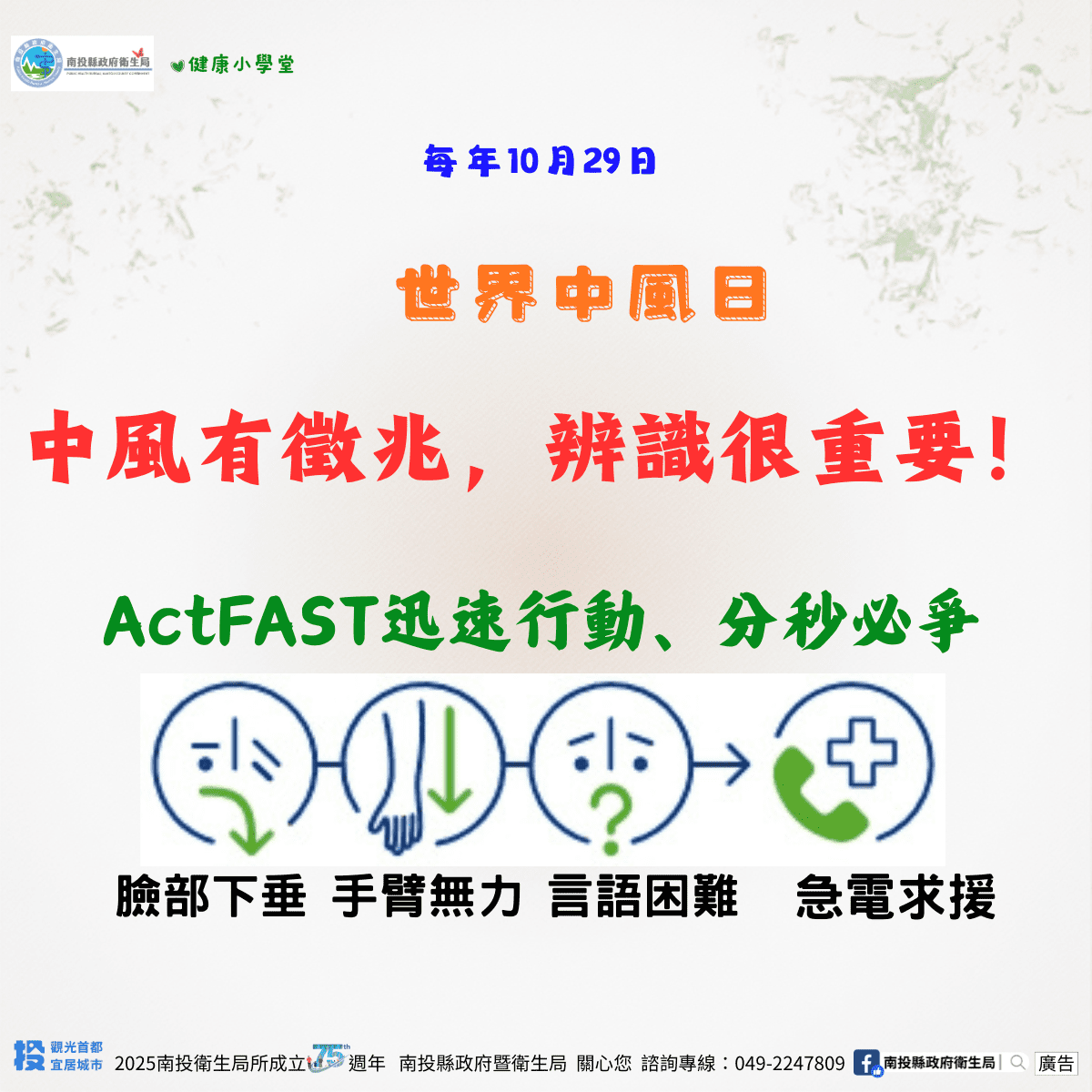 1029世界中風日~中風有徵兆,辨識很重要! 1029世界中風日~中風有徵兆,辨識很重要!