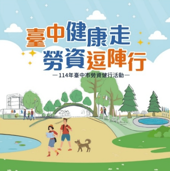 邀請民眾逗陣健行、健康樂活! 中市勞工局舉辦勞資健行活動 邀請民眾逗陣健行、健康樂活! 中市勞工局舉辦勞資健行活動