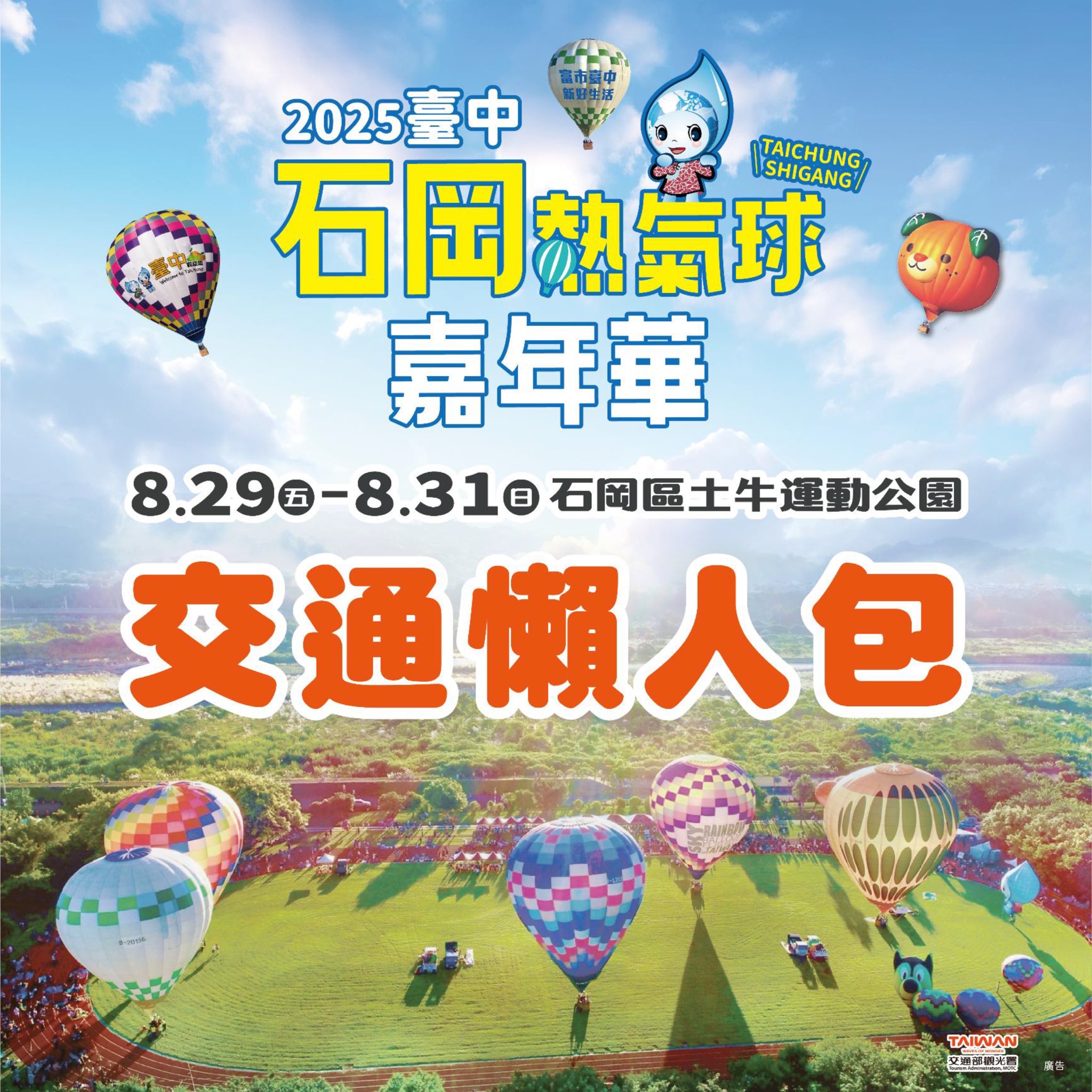 台中石岡熱氣球嘉年華8/29-8/31登場　接駁車交通攻略一次掌握
