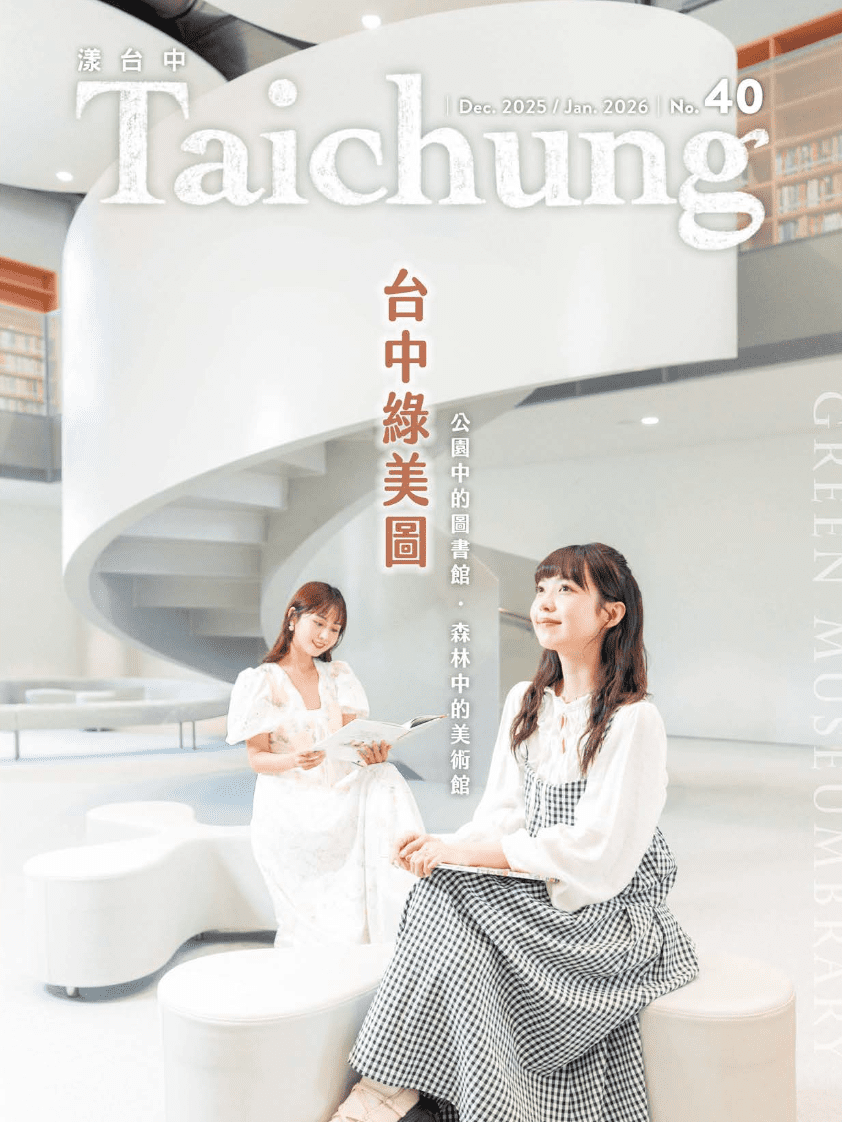 《漾台中》12月號出刊! 帶您一覽國際級地標「台中綠美圖」 《漾台中》12月號出刊! 帶您一覽國際級地標「台中綠美圖」