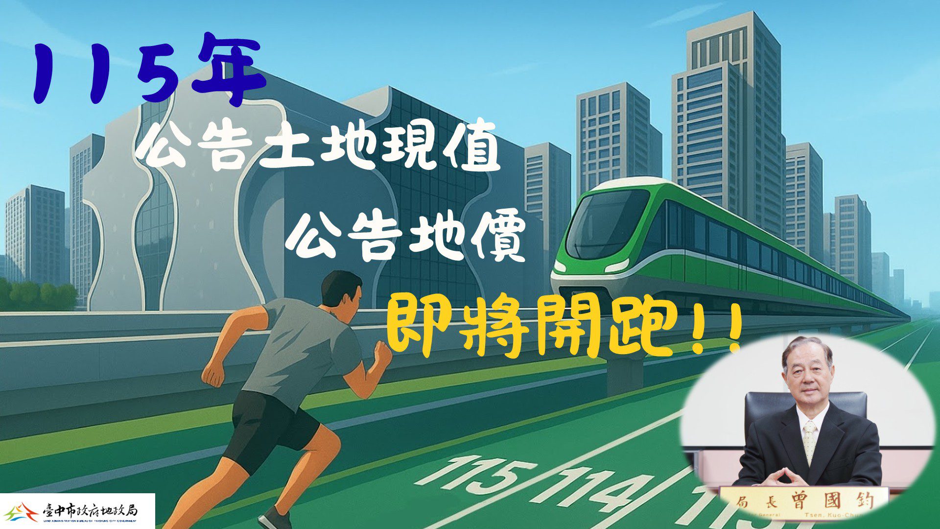 台中市115年公告地價調整 　9/25起辦11場公開說明會 廣納民意