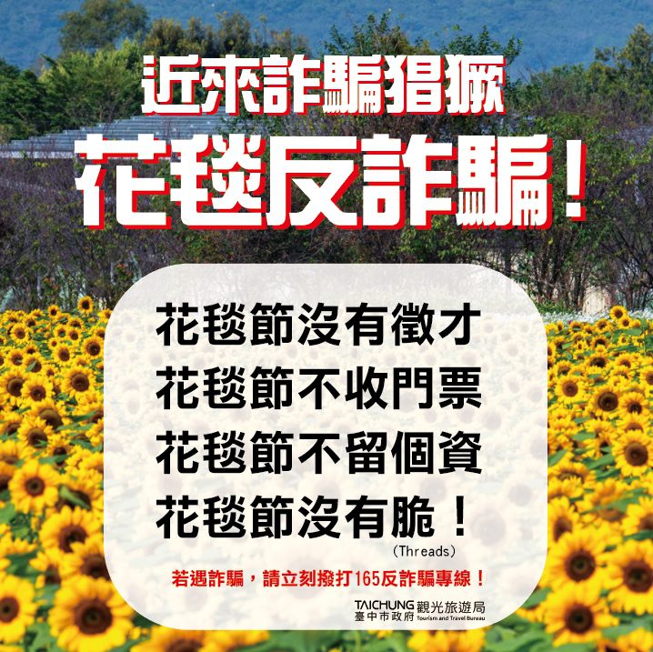 台中國際花毯節嚴正聲明：當心假冒徵才詐騙 勿受騙上當！