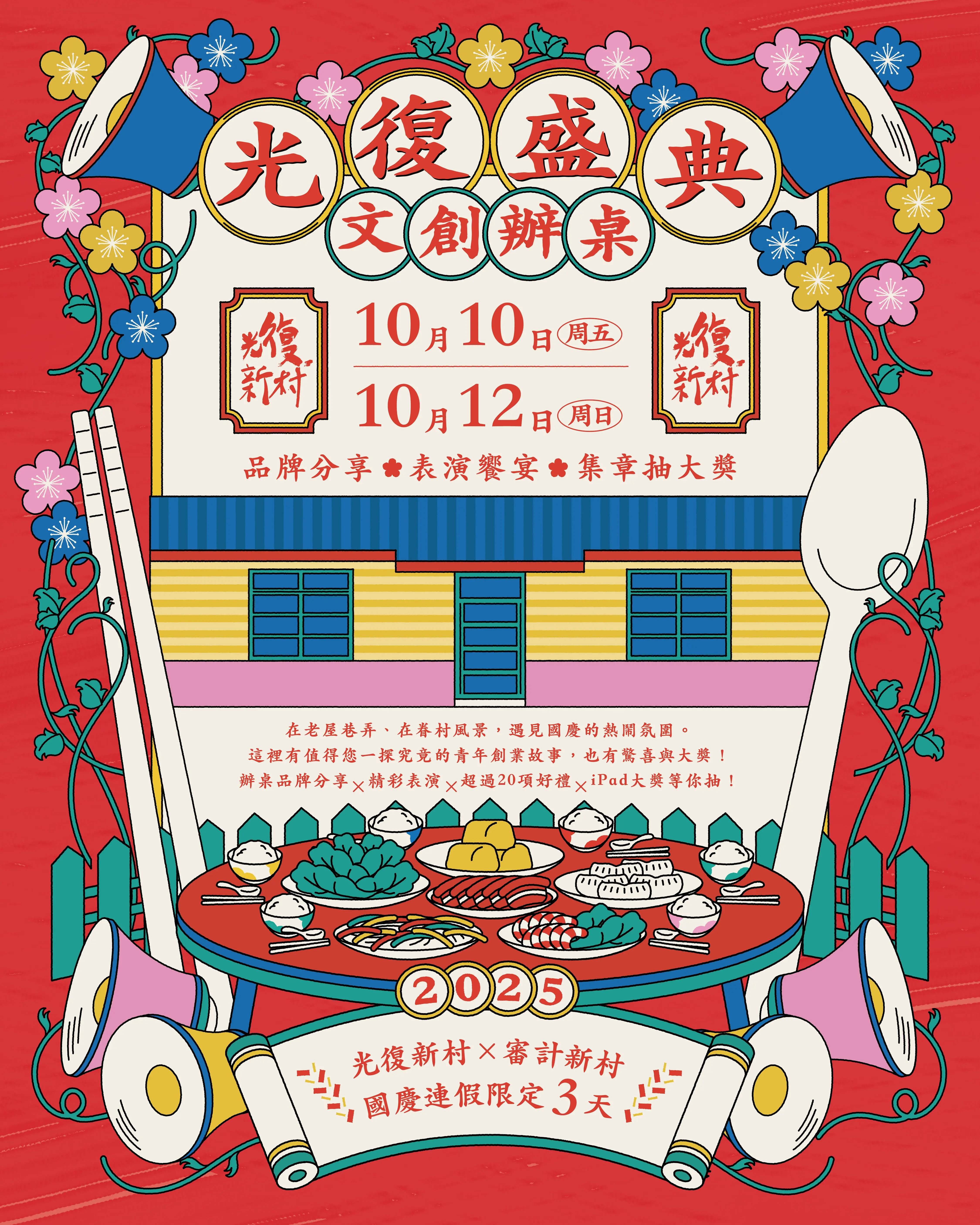 國慶漫遊光復新村！　中市勞工局「光復盛典．文創辦桌」10/10登場