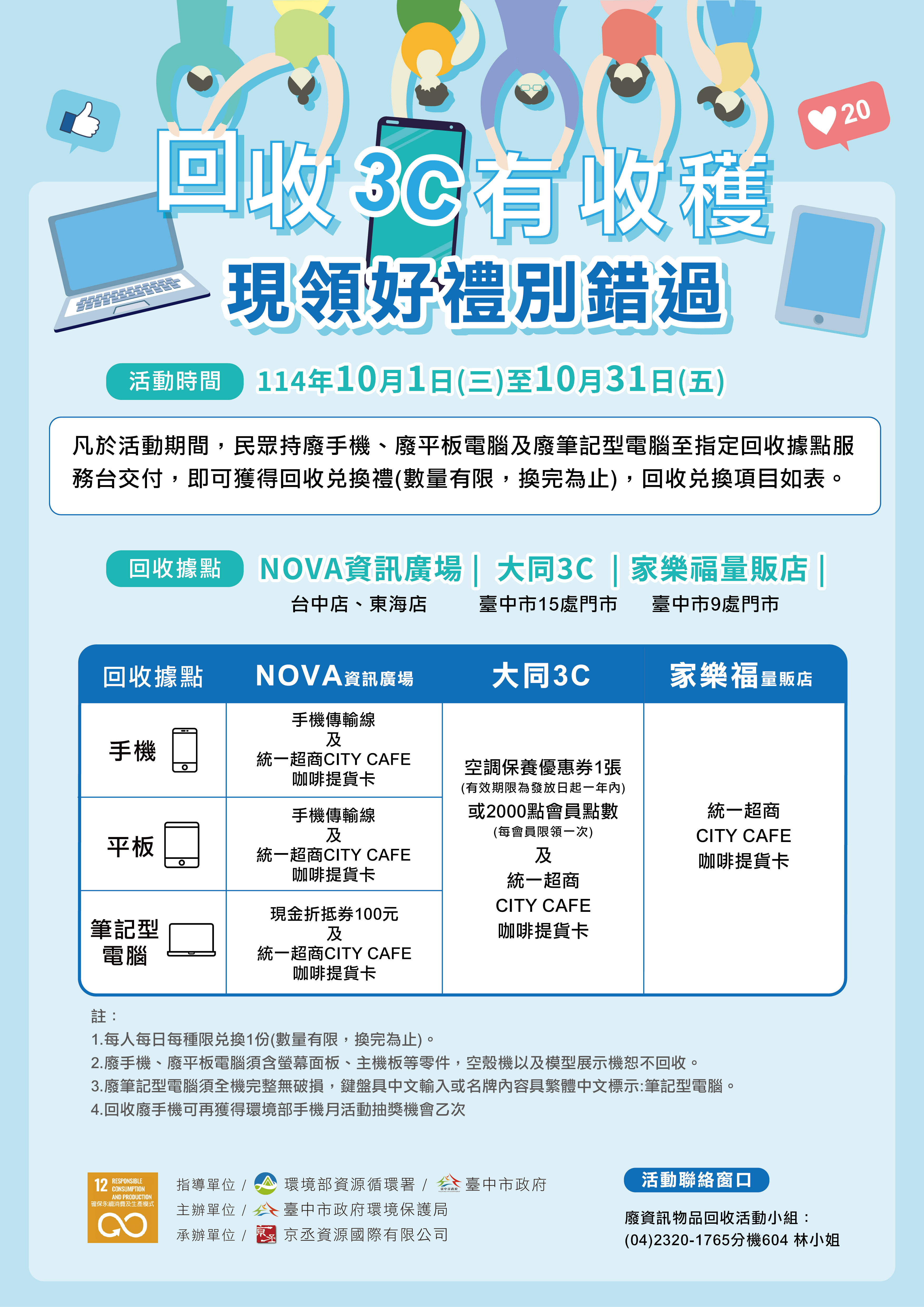 響應10月手機回收月　清出家中廢3C　中市加碼好禮帶回家