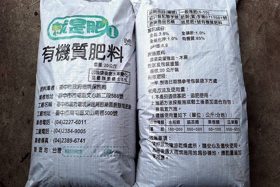 台中廚餘有機肥「就是肥」供不應求 中市環保局再增銷售點、全力趕工擴大產能 台中廚餘有機肥「就是肥」供不應求 中市環保局再增銷售點、全力趕工擴大產能