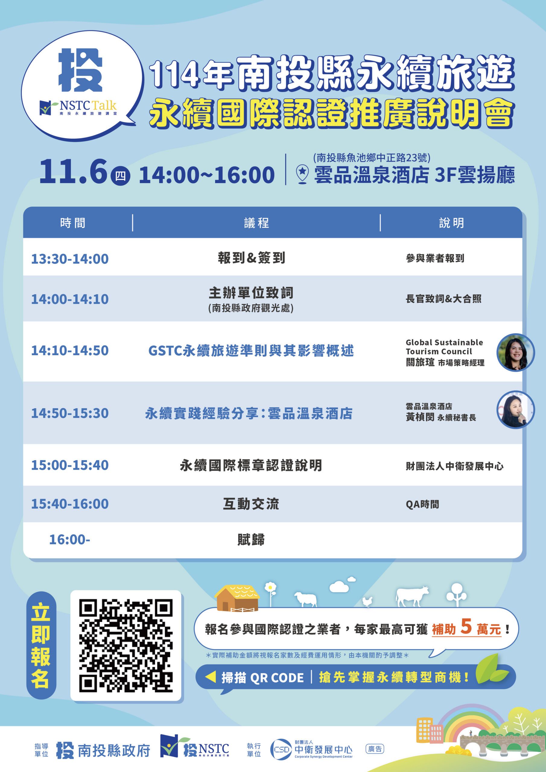 南投縣政府辦理永續旅遊國際認證說明會 即日起開放線上報名 南投縣政府辦理永續旅遊國際認證說明會 即日起開放線上報名