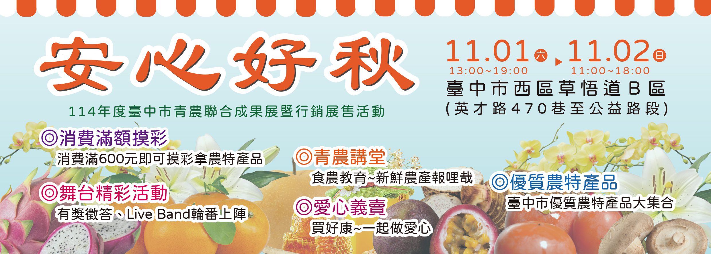 安心好秋逛市集!台中市青農聯合成果展暨行銷展售活動11/1-2草悟道登場 安心好秋逛市集!台中市青農聯合成果展暨行銷展售活動11/1-2草悟道登場