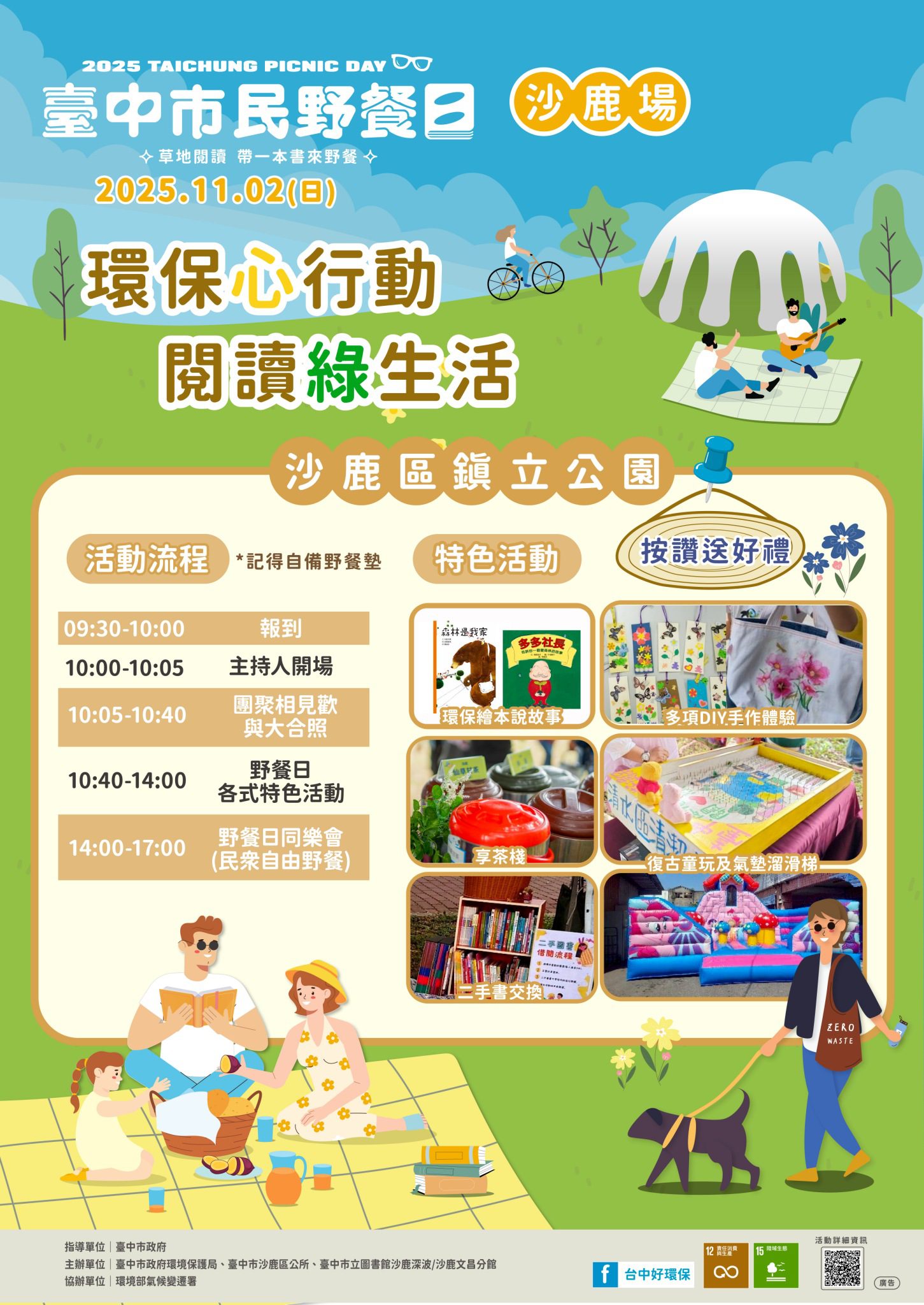 中市環保局邀民眾「無痕野餐」　11/2沙鹿鎮立公園享受綠閱讀時光