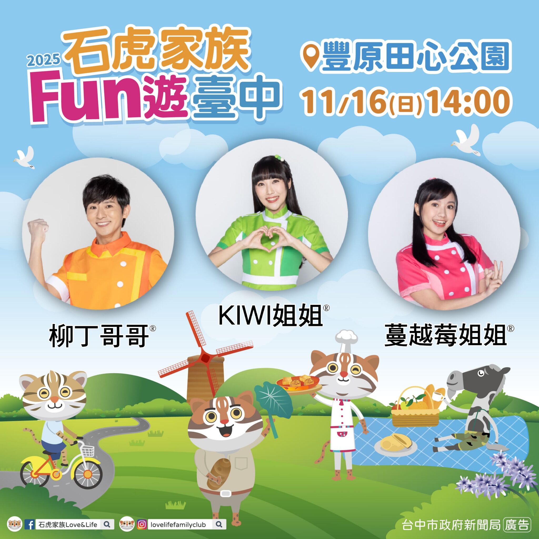 石虎家族攜手YOYO家族11/16豐原登場！　中市新聞局：今年最後一次 錯過只能等明年