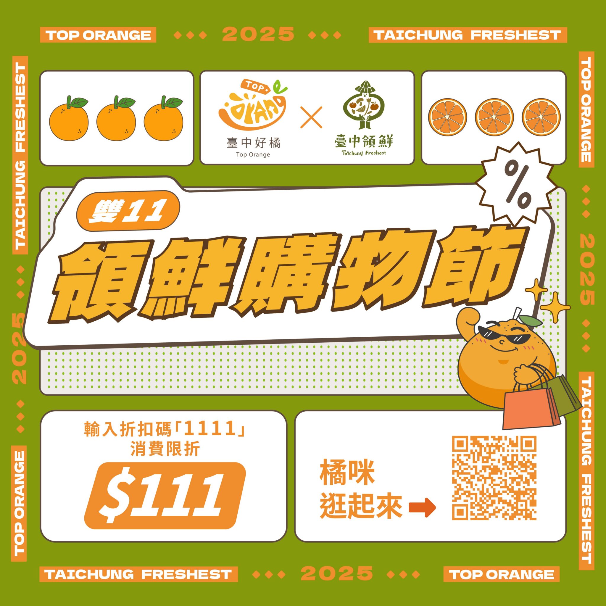 「台中好橘 × 雙11領鮮購物節」開跑　輸入優惠碼享1限量折扣 超值好康搶先購