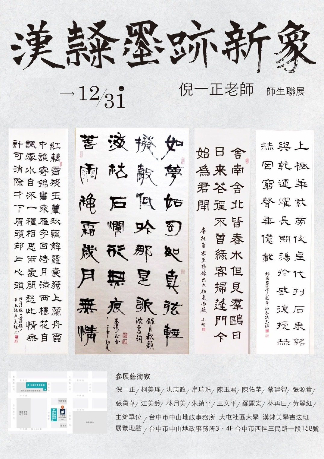 漢隸墨跡新象 大屯社大漢隸美學藝展　中山地政登場