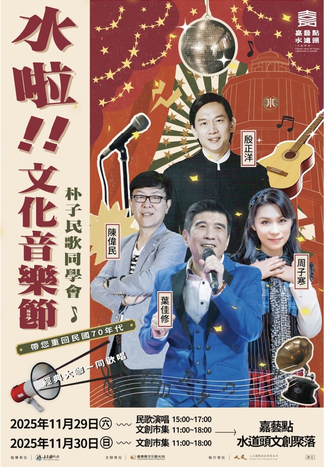 朴子水道頭聚落「水啦！文化音樂節」　邀您重溫民歌時代的美好回憶