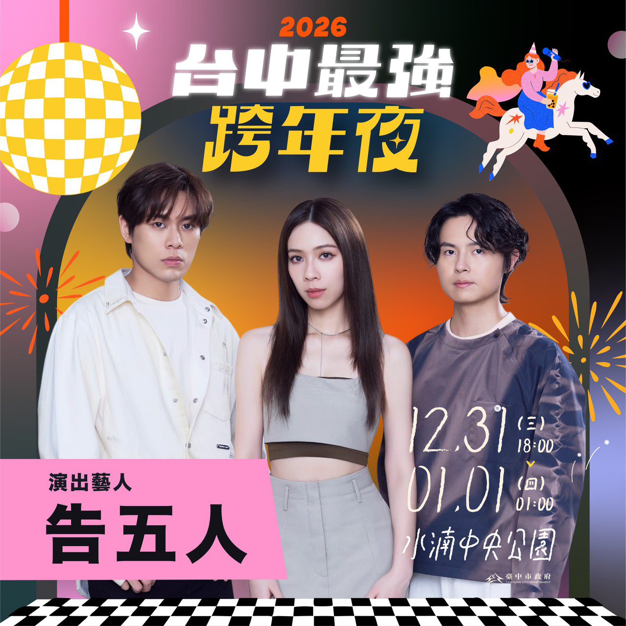 2026台中跨年第二波卡司！　新聞局長曝：告五人、麋先生、TRASH、動力火車熱血接力開唱