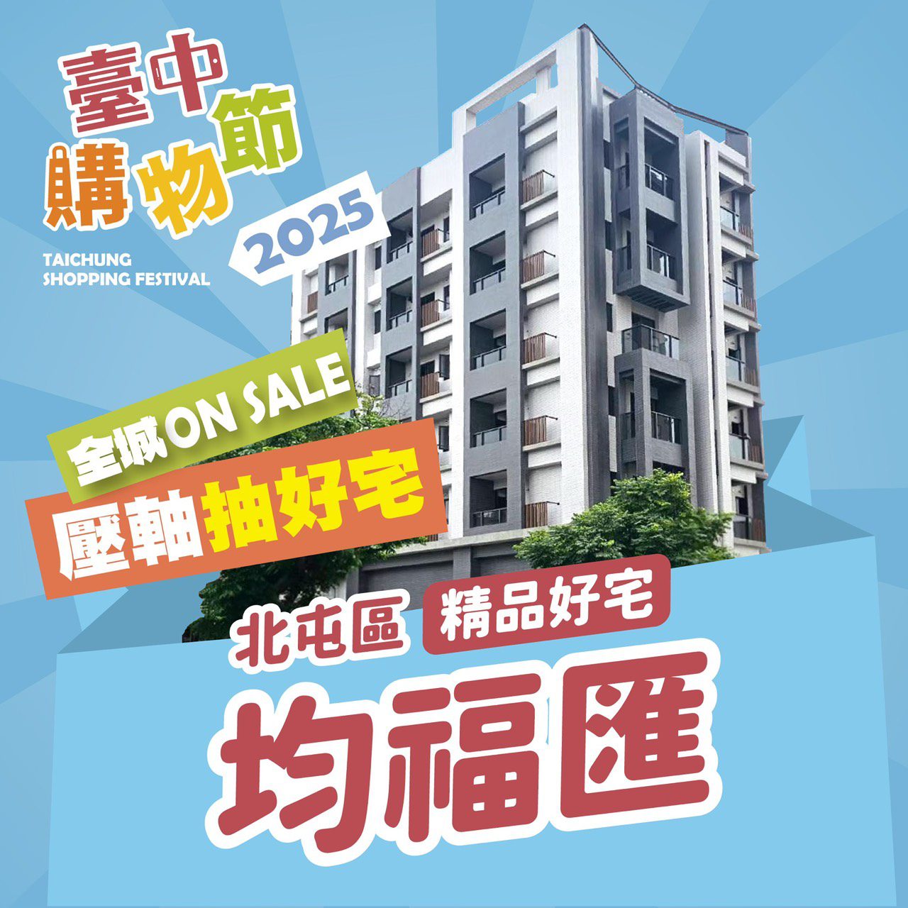 壓軸好宅公開！　2025台中購物節送北屯「十期蛋黃」機能宅