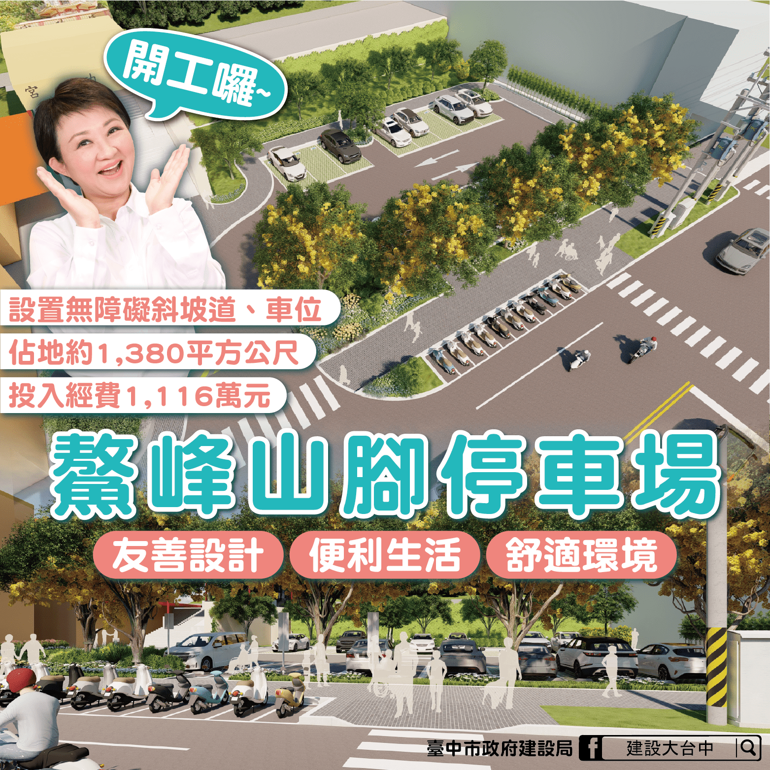 台中鰲峰山腳停車場開工！　打造綠色交通與舒適生活環境